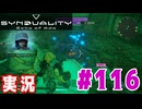 【実況】いつ襲われるか分らないドキドキプレイを楽しむ「SYNDUALITY Echo of Ada」を遊んでみた #116