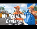 My Recycling Center@動2