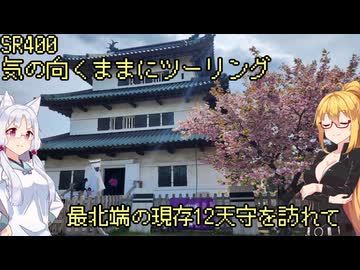 【弦巻マキ車載】弦巻マキのSRぶらり旅 in 2023GW東北遠征編　その9～弘前城にて～