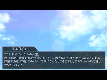 【APヘタリア】凸凹な二人でスーサイデッドメアリンク　part1【CoC】