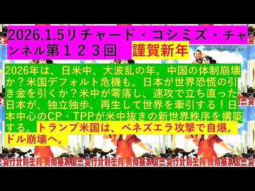 【2026年01月05日 ：『 リチャード・コシミズ・チャンネル｟ ニコニコ チャンネル『 LIVE 』｠｟ 第１２３回放送 ｠｟ 前半無料 ｠｟ 改良版 ｠』】