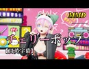 【MMD】チェリーポップ／スピカ・スカイユ【日英字幕】