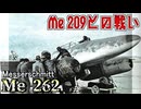 【Messerschmitt Me 262】Me 262とMe 309 & Me 209との関係を解説！