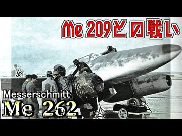 【Messerschmitt Me 262】Me 262とMe 309 & Me 209との関係を解説！