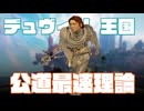 布告『神速』でデュヴィリ王国最速…………になれなかった【Warframe】