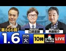 2026/1/6(火)ニッポンジャーナル 江崎道朗/内藤陽介/居島一平