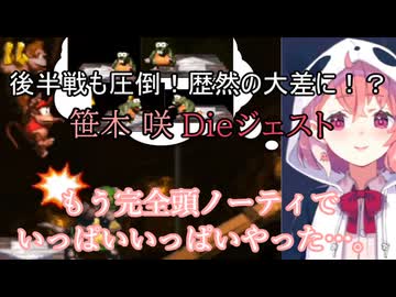 【スーパードンキーコング】後半戦も圧倒！歴然の大差に！？ 笹木咲 Dieジェスト【にじさんじ切り抜き】