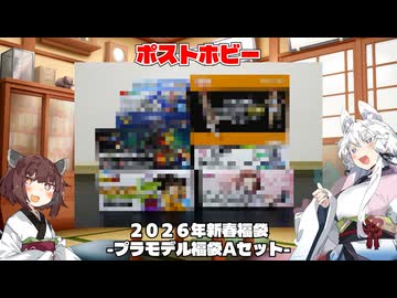 【プラモ福袋】ポストホビー　２０２６年新春福袋‐プラモデル福袋Aセット‐【VOICEROID実況】