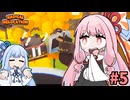 ガン積み引っ越し茜ちゃん #5【Radical Relocation】