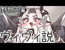 野獣先輩 ヴィヴィ説【トリッカル】