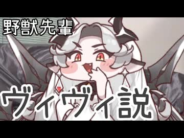 野獣先輩 ヴィヴィ説【トリッカル】