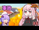 ガン積み引っ越し茜ちゃん #6【Radical Relocation】