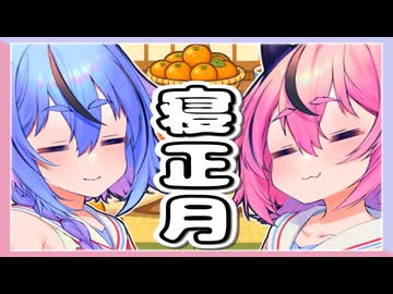 ヒメミコと遅めの寝正月