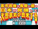 高市政権が長期に続き日本が覚醒して天照景気が到来する  1-3-2026