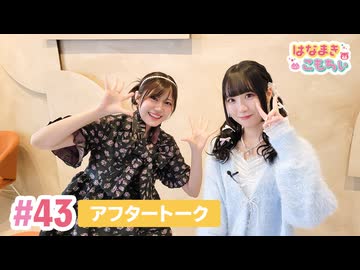 【高画質】はなまきこもちぃ 第43回アフタートーク