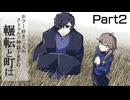 ホラー好き二人のクトゥルフ神話TRPG【輾転と町は】part2