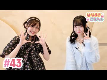 【高画質・完全版】はなまきこもちぃ 第43回