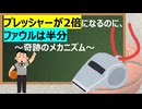 プレッシャーが2倍になるのに、ファウルは半分　～奇跡のメカニズム～