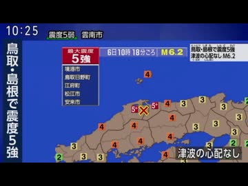 ⚠緊急地震速報（警報）記録　2026年1月6日10時18分ごろ　島根県東部地震　M6.2　10km　最大震度5強　鳥取県境港市　日野町　江府町（こうふちょう）　島根県松江市　安来市（やすぎし）