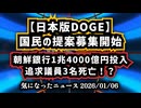 【日本版DOGE】◆見直すべき租税特別措置や補助金等国民の提案募集開始◆朝鮮銀行1兆4000億円投入問題、追求した議員は消されていた！？