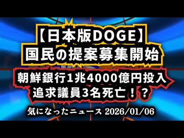 【日本版DOGE】◆見直すべき租税特別措置や補助金等国民の提案募集開始◆朝鮮銀行1兆4000億円投入問題、追求した議員は消されていた！？
