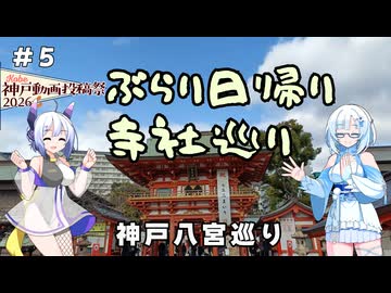 【神戸動画投稿祭2026】雪さんたちとぶらり日帰り寺社巡り　その５　～神戸八社巡り～【VOICEVOX旅行】