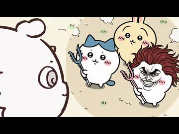 【ちいかわ】ぬんッ！