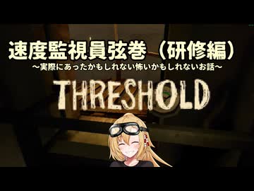 【THRESHOLD】速度監視員弦巻（研修編）～実際にあったかもしれない怖いかもしれないお話～（VOICEROID実況)