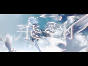 飛翔／香椎モイミ covered by みそらみみ