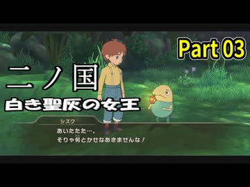 【二ノ国 白き聖灰の女王】 レベル5がレベル6だった頃のRPG part 03