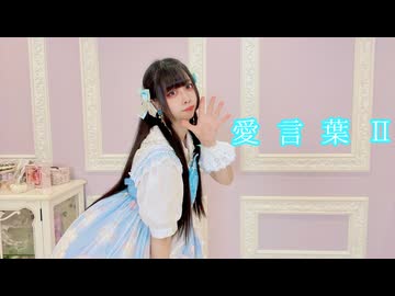 【るあ】愛言葉Ⅱ【踊ってみた】6周年!!