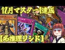 【名推理リシド】きりたんの遊戯王環境調査 #38　12月マスター1達成【遊戯王マスターデュエル】