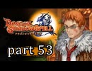【ドラゴンシャドウスペル】 刻まれし竜の運命 part53