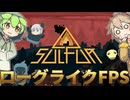 【SULFUR】ローグライクFPS『サルファー』で遊ぶ【ゆっくり実況】【VOICEVOX実況】