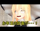 【東方MMD】　魔理沙ＶＳお年玉　【Touhou】 【MMD紙芝居】