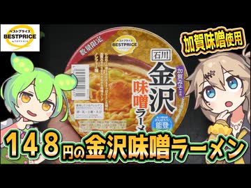 [トプバPB] 金沢味噌ラーメン