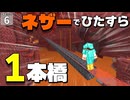 【一本道生活 #6】ネザーで一度も曲がらずにひたすら直進したこと、ありますか？ 【マイクラ】【Minecraft】【ゆっくり実況】