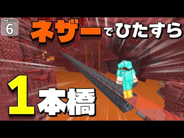 【一本道生活 #6】ネザーで一度も曲がらずにひたすら直進したこと、ありますか？ 【マイクラ】【Minecraft】【ゆっくり実況】