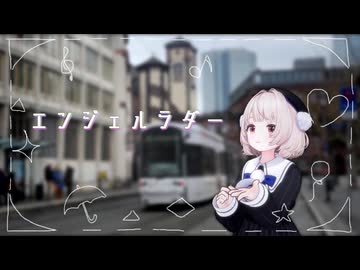 エンジェルラダー/しすと feat.雨衣【#雨衣コン2025楽曲部門】