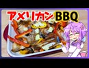 アメリカンBBQ【料理/VOICEROID】
