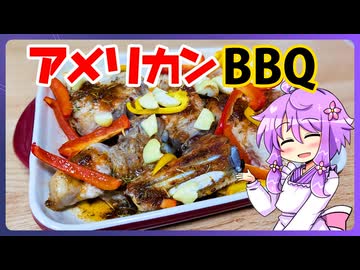アメリカンBBQ【料理/VOICEROID】