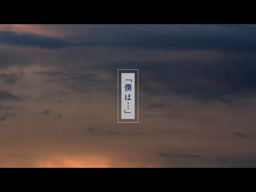 【歌ってみた】僕は…／かおのあつまったこ feat.あおいろ