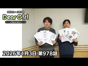 【公式】神谷浩史・小野大輔のDear Girl〜Stories〜 第978話 (2026年1月3日放送分)