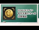 114514コインで起こり得る税負担について