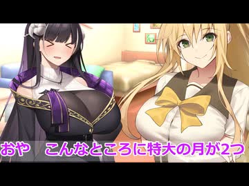 【ボイスロイド劇場】こんなところに大きな月が2つ　他