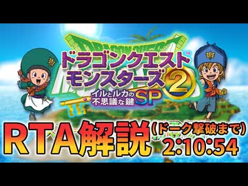 ドラゴンクエストモンスターズ２ イルとルカの不思議な鍵SP Any%(ドーク撃破まで) 2:10:54 Part1/1