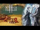 【ぽつぽつ実況 #95】暗黒【オクトパストラベラー2】