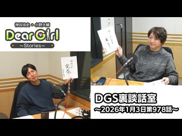 【公式】神谷浩史・小野大輔のDear Girl〜Stories〜 第978話 DGS裏談話室 (2026年1月3日放送分)