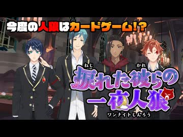 【ツイステ人狼】捩れた彼らのワンナイト人狼【実卓リプレイ】