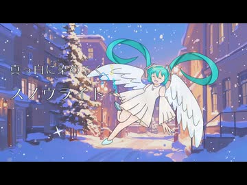 スノウライト / 初音ミク【ReneOn】